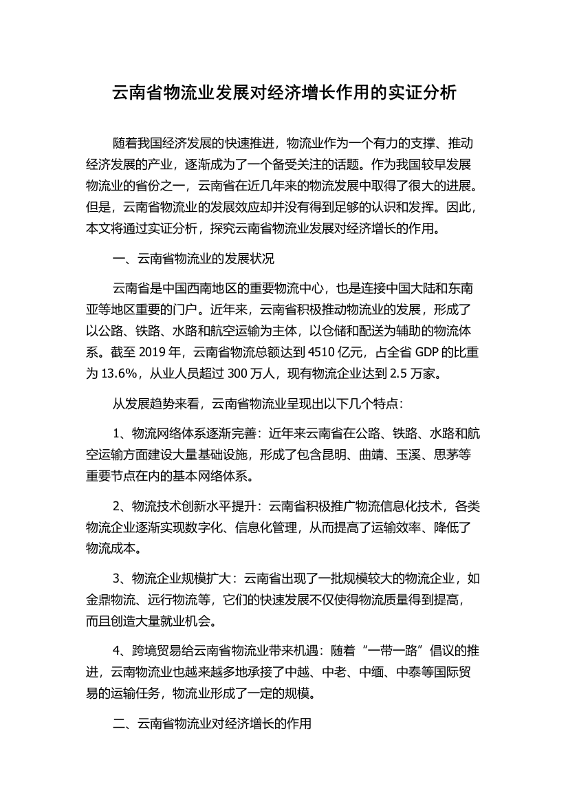 云南省物流业发展对经济增长作用的实证分析