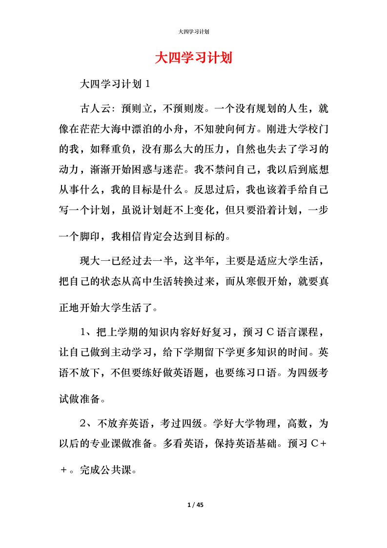 精编大四学习计划