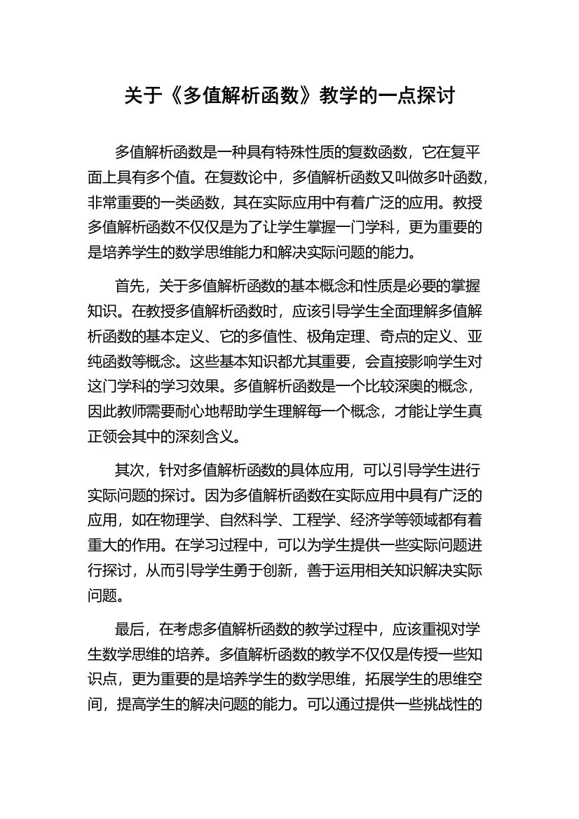 关于《多值解析函数》教学的一点探讨