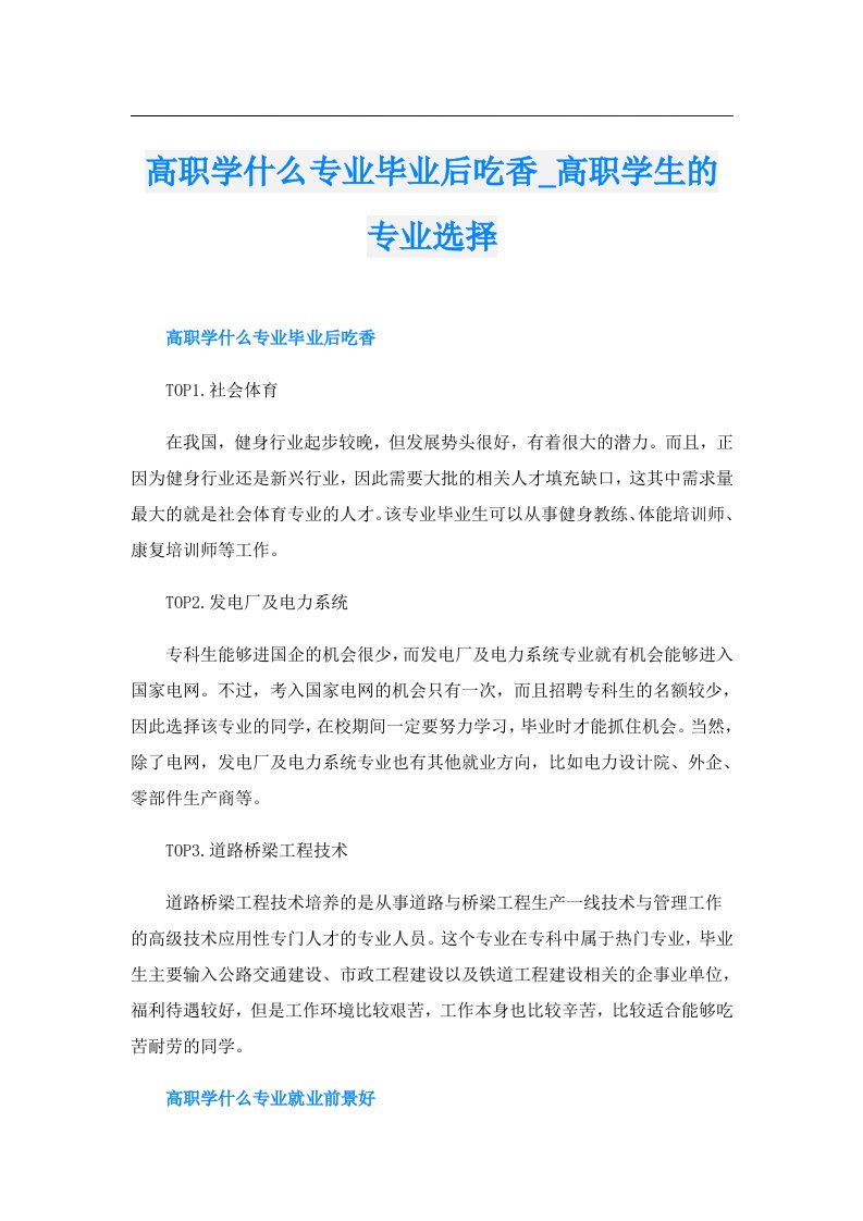 高职学什么专业毕业后吃香_高职学生的专业选择