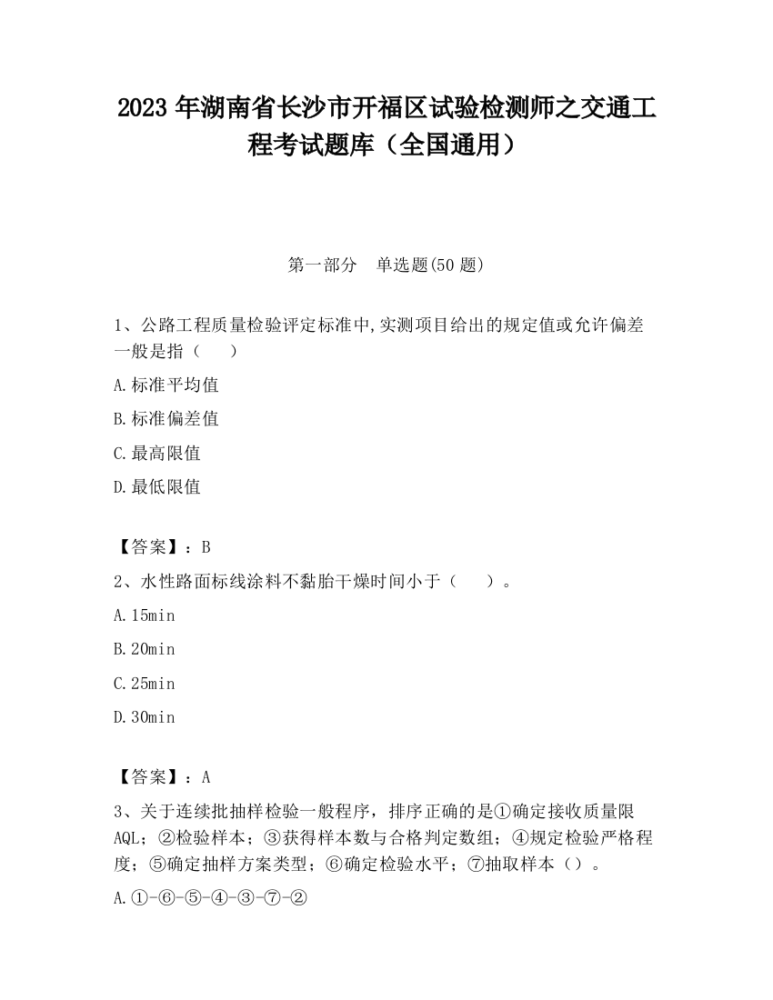 2023年湖南省长沙市开福区试验检测师之交通工程考试题库（全国通用）