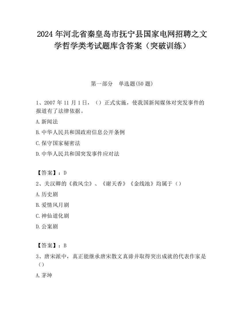 2024年河北省秦皇岛市抚宁县国家电网招聘之文学哲学类考试题库含答案（突破训练）