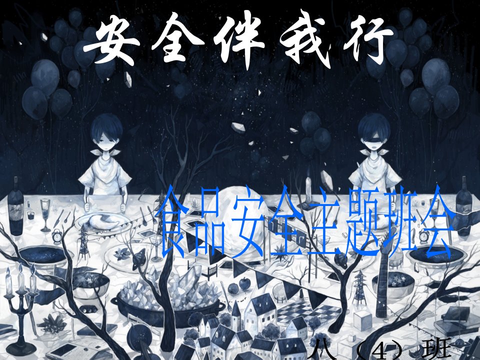 八4班食品安全主题班会市公开课获奖课件省名师示范课获奖课件