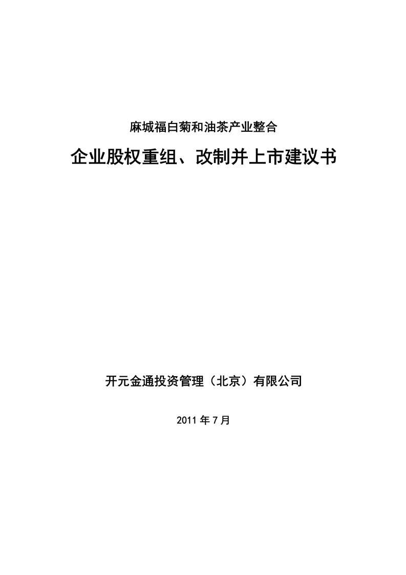 麻城福白菊产业整合与企业重组和公司股份制改制与上市方案与建议(1)