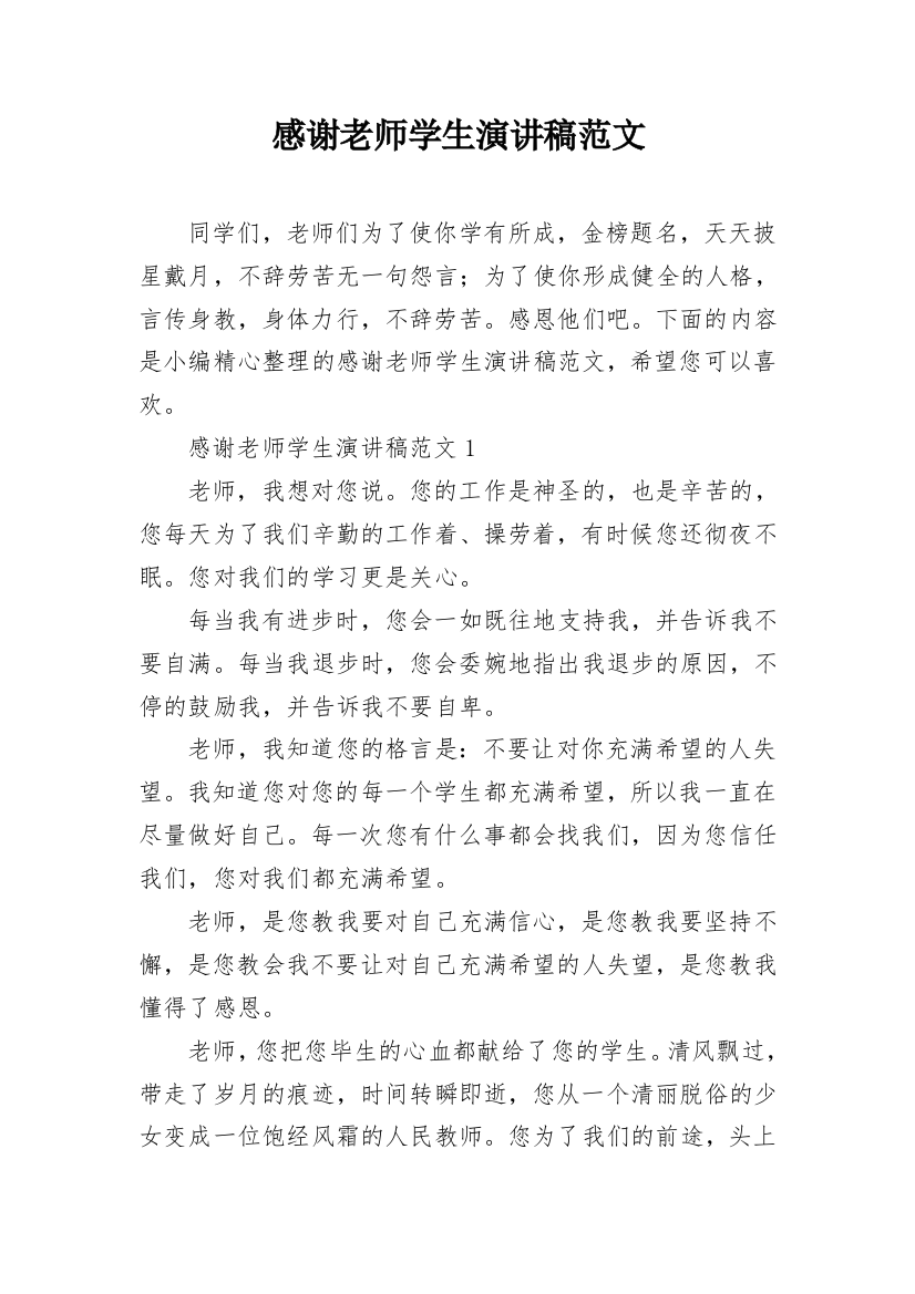 感谢老师学生演讲稿范文