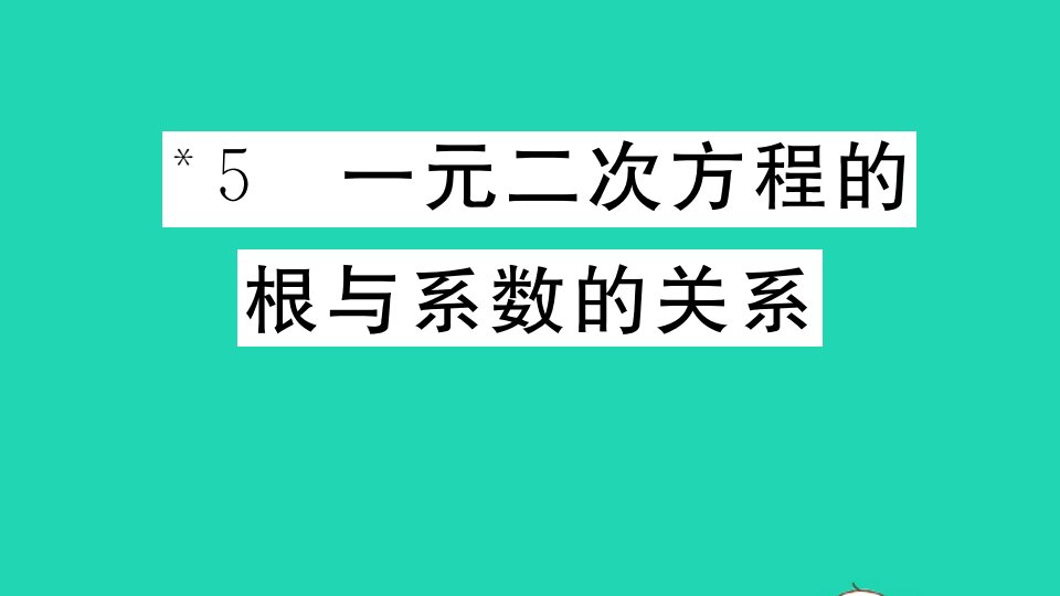 贵州专版九年级数学上册第二章一元二次方程2.5一元二次方程的根与系数的关系作业课件新版北师大版