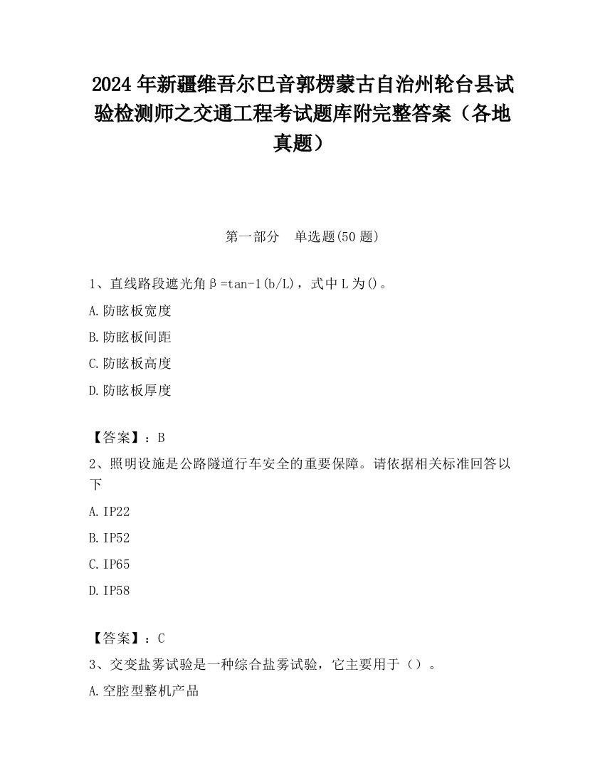 2024年新疆维吾尔巴音郭楞蒙古自治州轮台县试验检测师之交通工程考试题库附完整答案（各地真题）