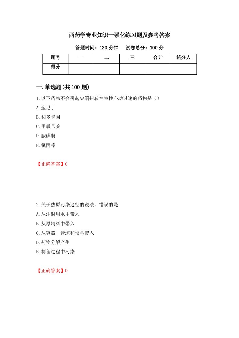 西药学专业知识一强化练习题及参考答案第23套