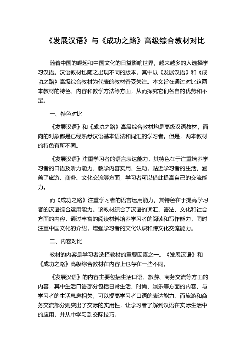 《发展汉语》与《成功之路》高级综合教材对比