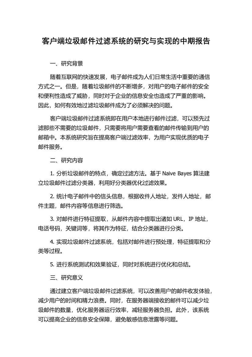 客户端垃圾邮件过滤系统的研究与实现的中期报告