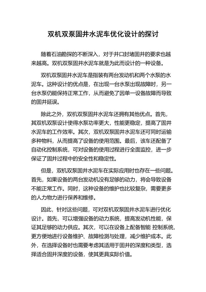 双机双泵固井水泥车优化设计的探讨