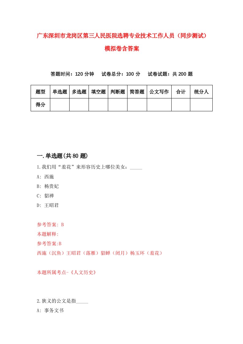 广东深圳市龙岗区第三人民医院选聘专业技术工作人员同步测试模拟卷含答案4