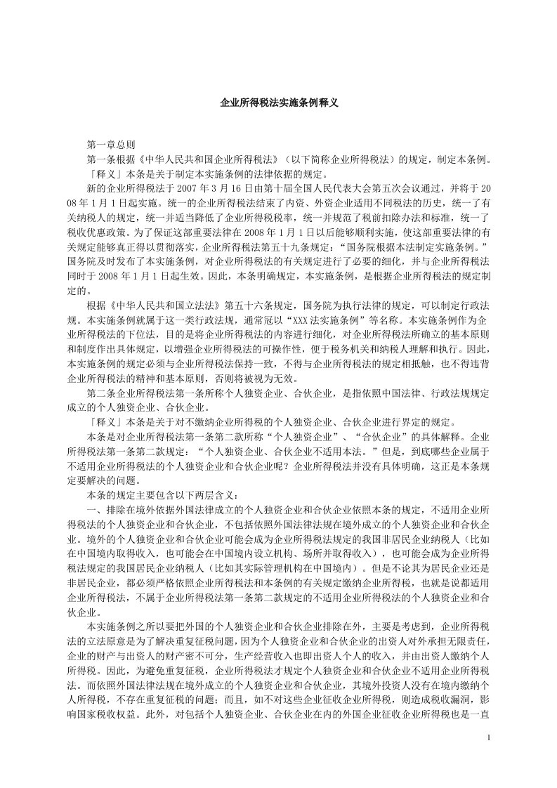 企业所得税法实施条例释义.doc