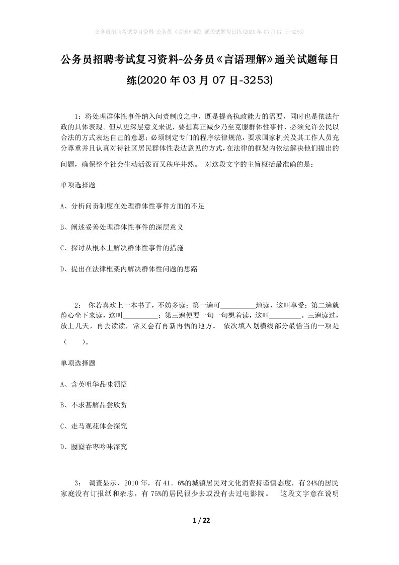 公务员招聘考试复习资料-公务员言语理解通关试题每日练2020年03月07日-3253