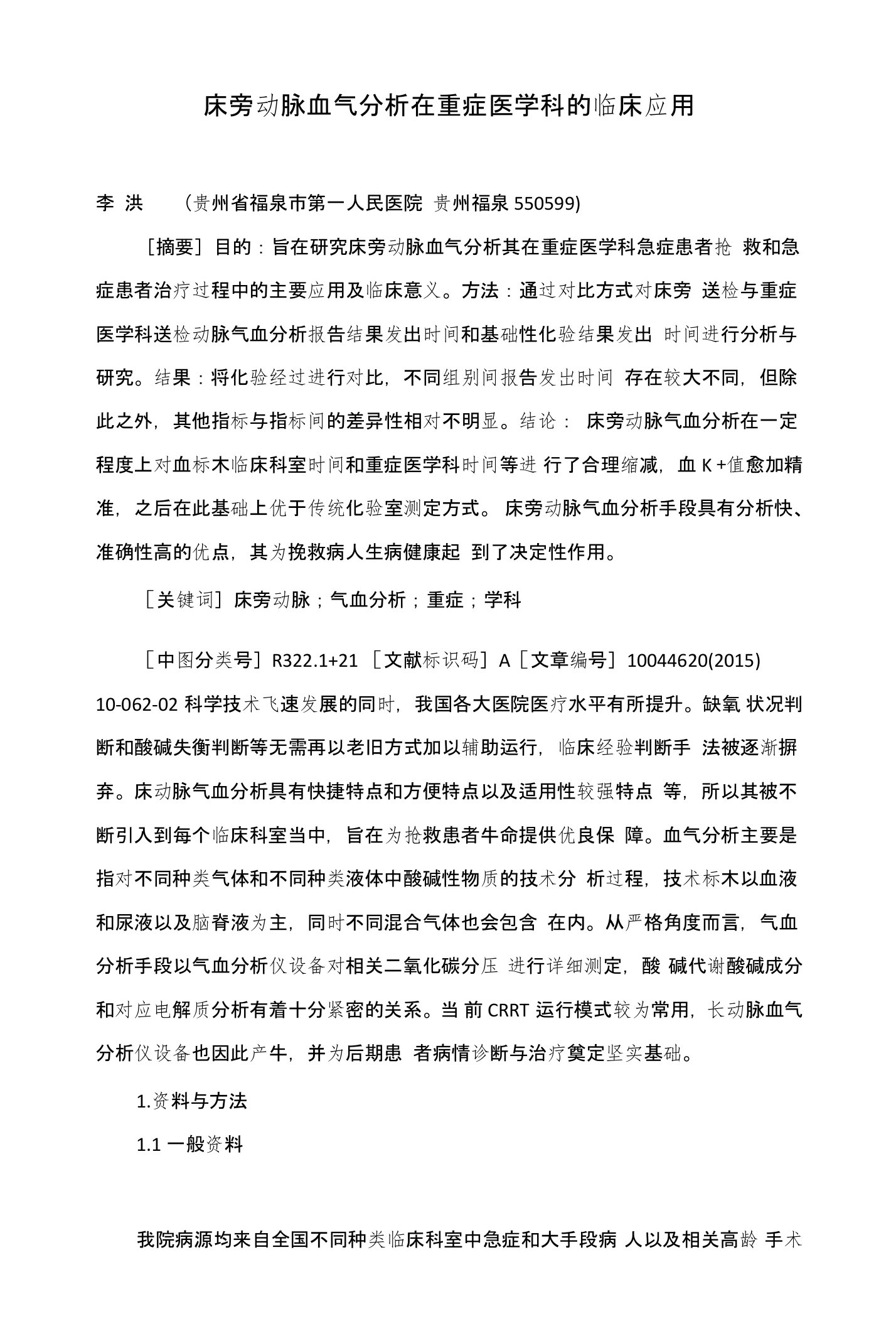 床旁动脉血气分析在重症医学科的临床应用