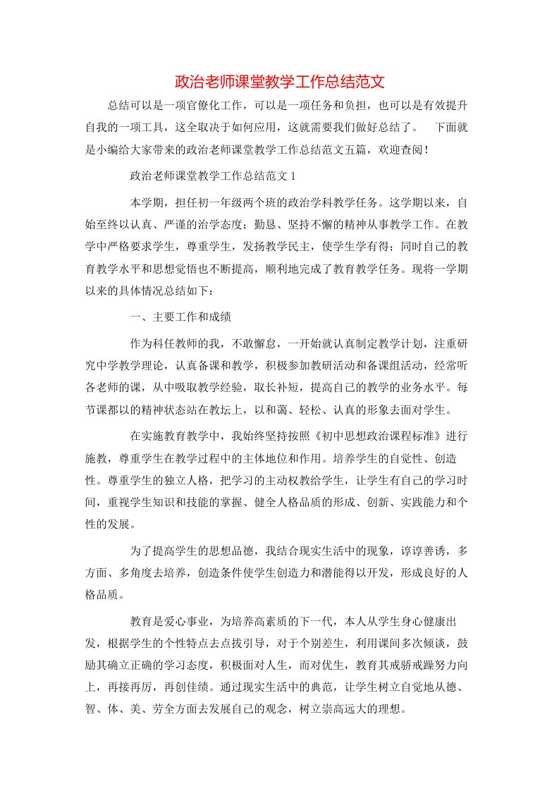 政治老师课堂教学工作总结范文