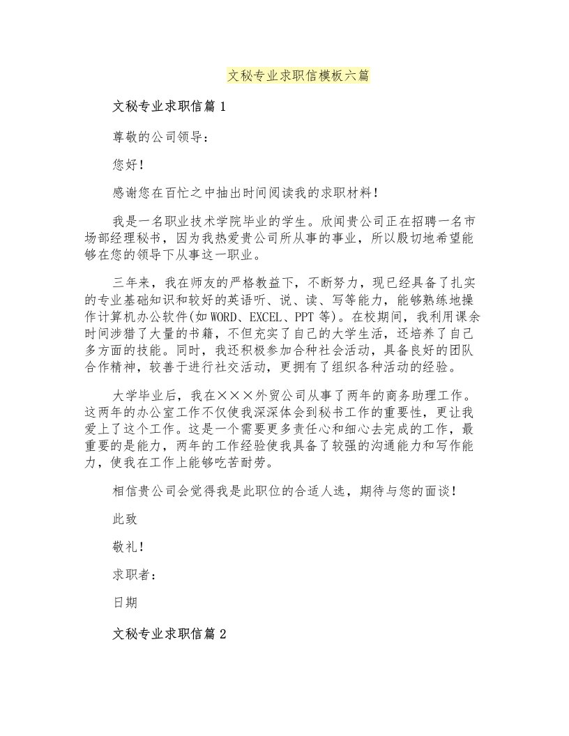 文秘专业求职信模板六篇