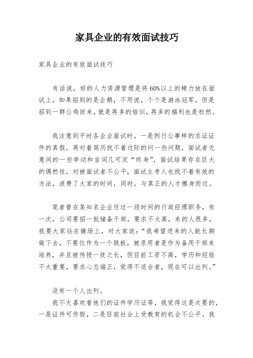 家具企业的有效面试技巧