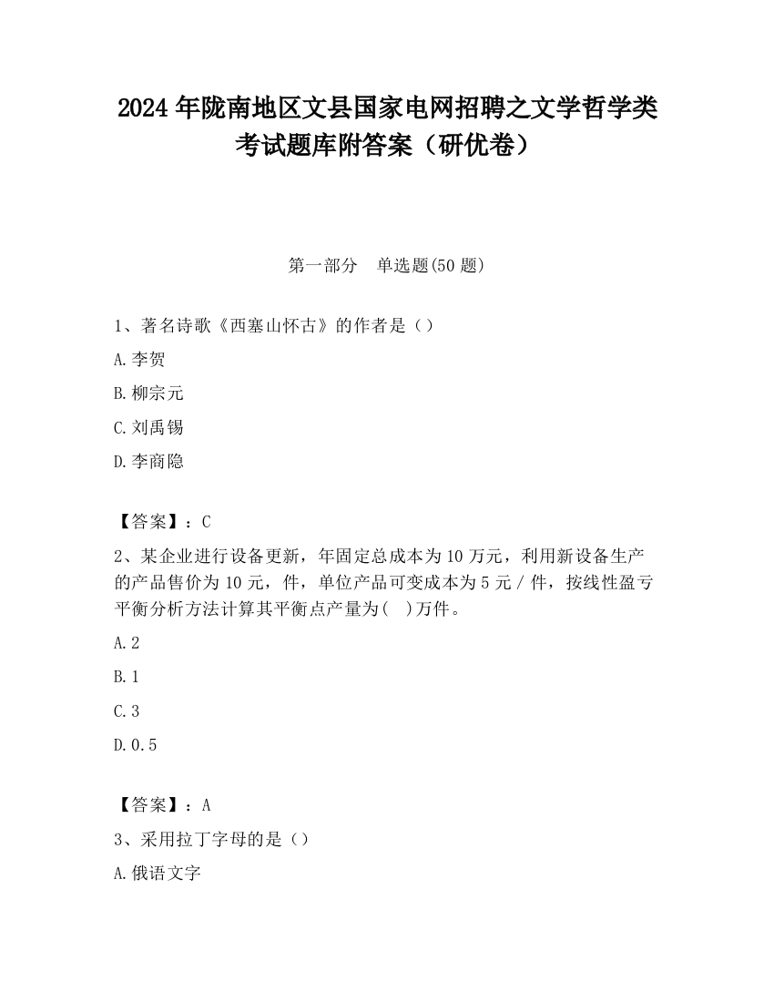 2024年陇南地区文县国家电网招聘之文学哲学类考试题库附答案（研优卷）