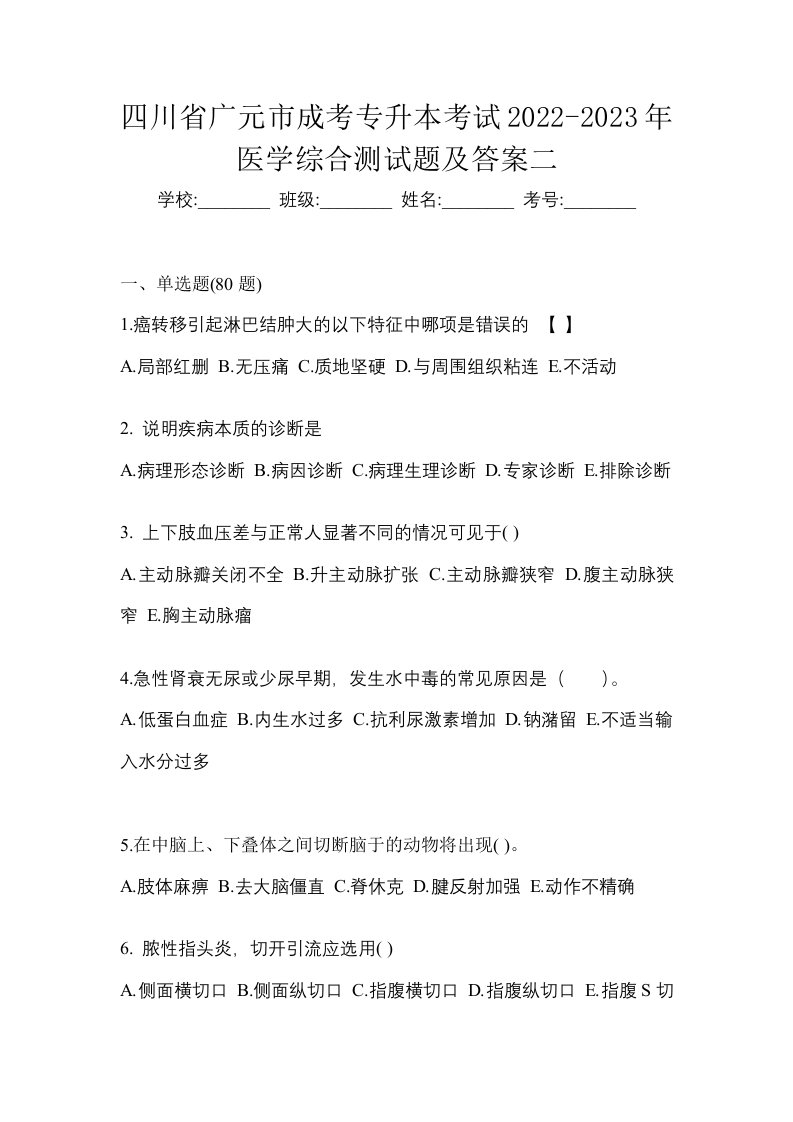 四川省广元市成考专升本考试2022-2023年医学综合测试题及答案二