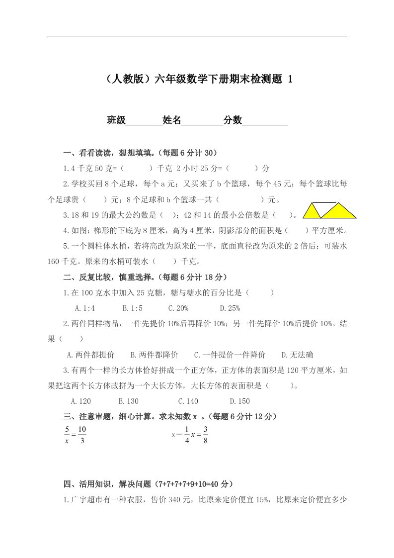 （人教版）六年级数学下册期末检测题