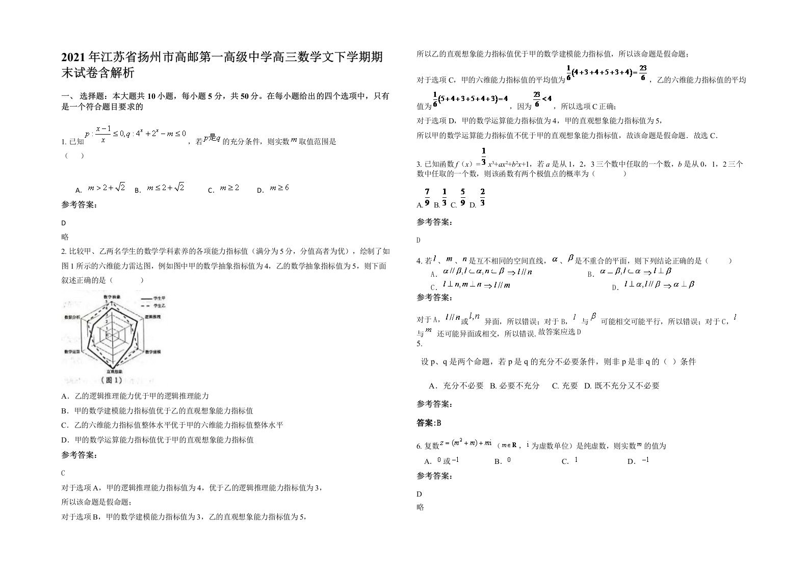 2021年江苏省扬州市高邮第一高级中学高三数学文下学期期末试卷含解析