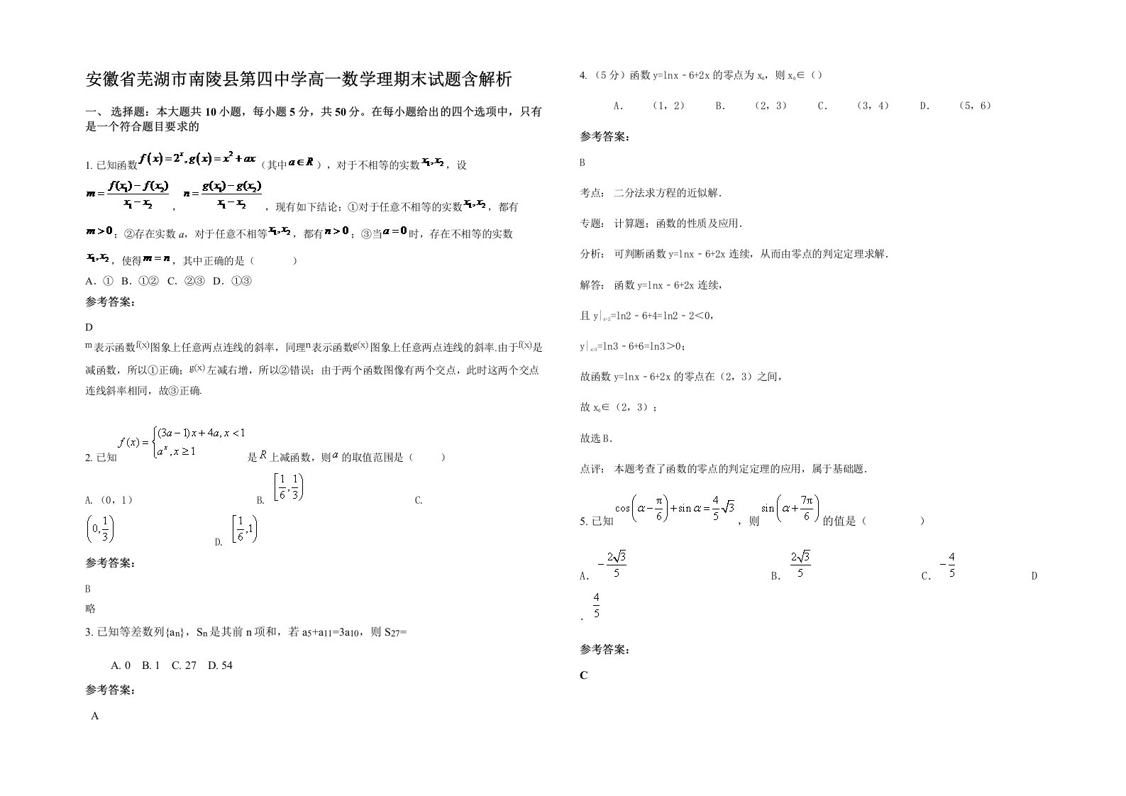 安徽省芜湖市南陵县第四中学高一数学理期末试题含解析