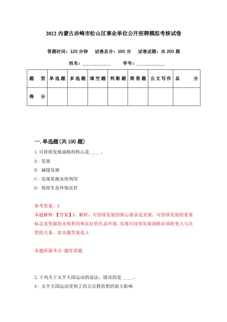 2022内蒙古赤峰市松山区事业单位公开招聘模拟考核试卷5