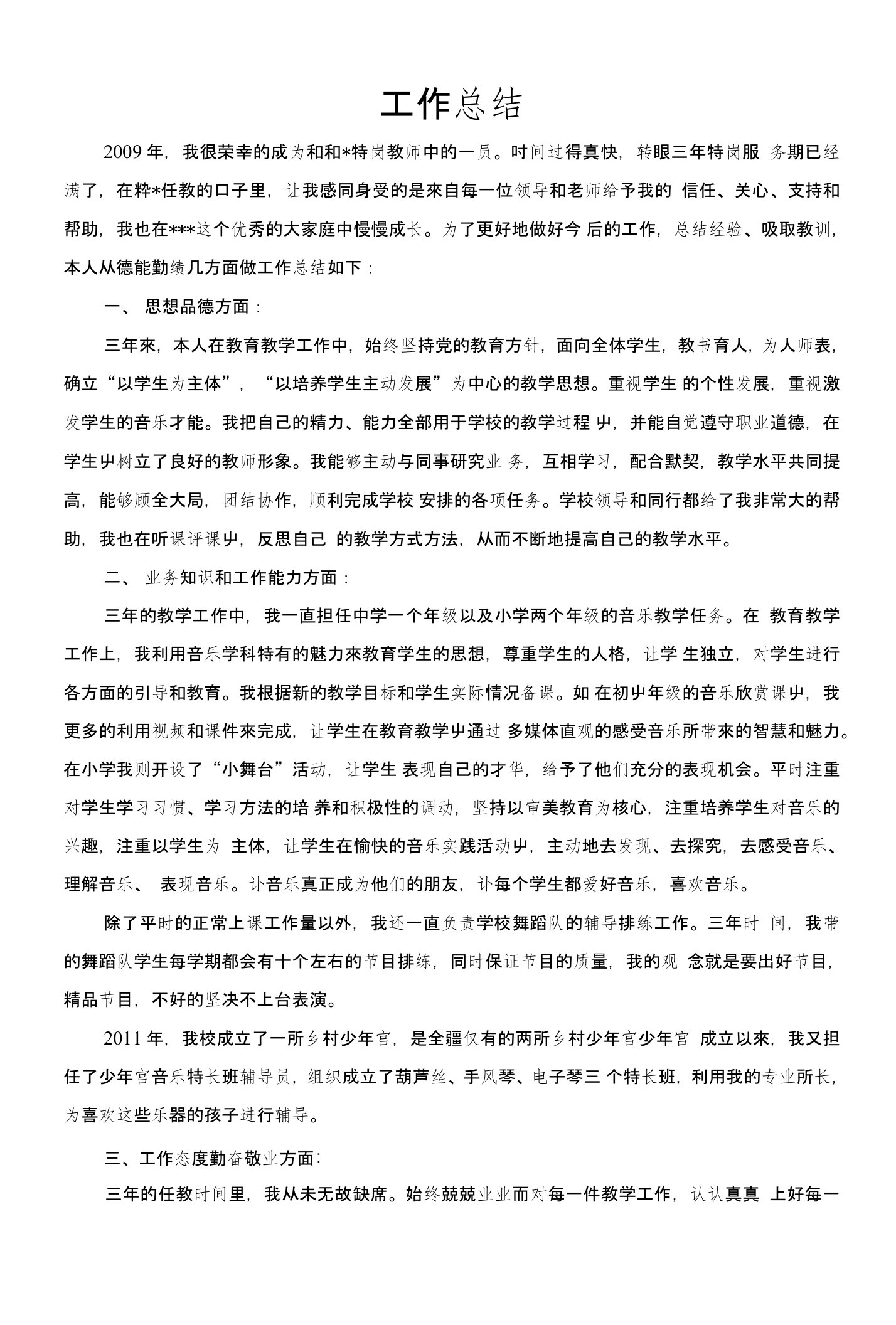 音乐特岗教师三年工作总结