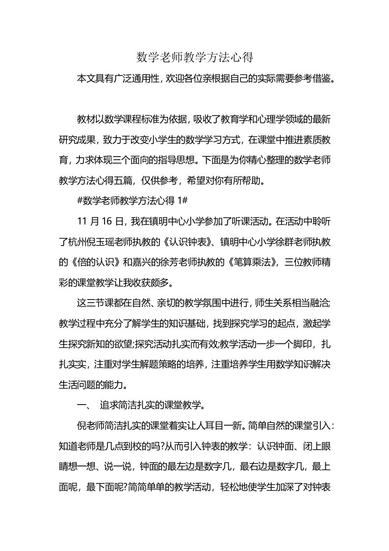 数学老师教学方法心得