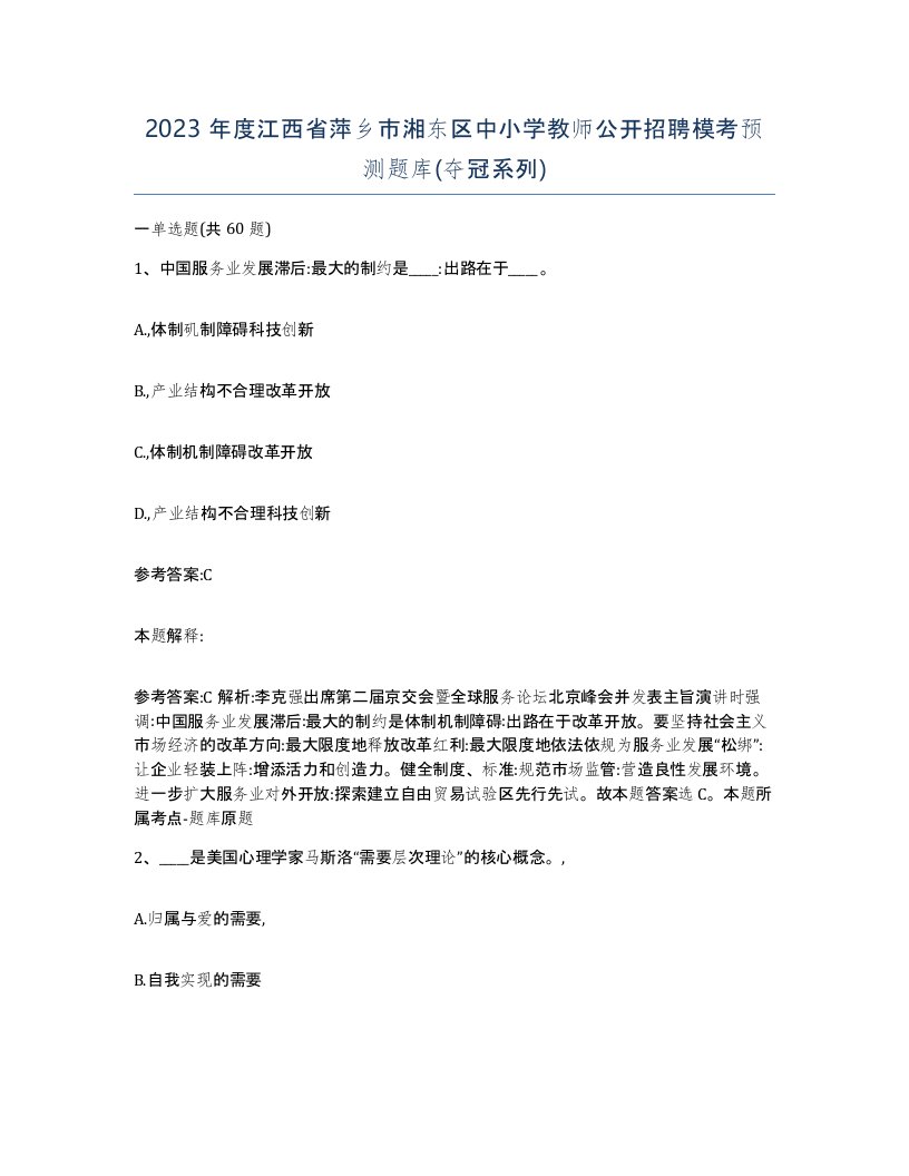 2023年度江西省萍乡市湘东区中小学教师公开招聘模考预测题库夺冠系列