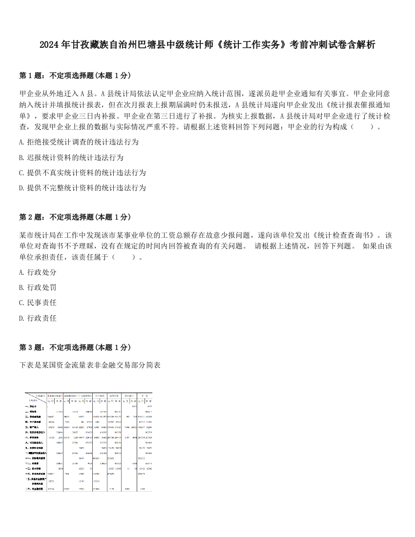 2024年甘孜藏族自治州巴塘县中级统计师《统计工作实务》考前冲刺试卷含解析