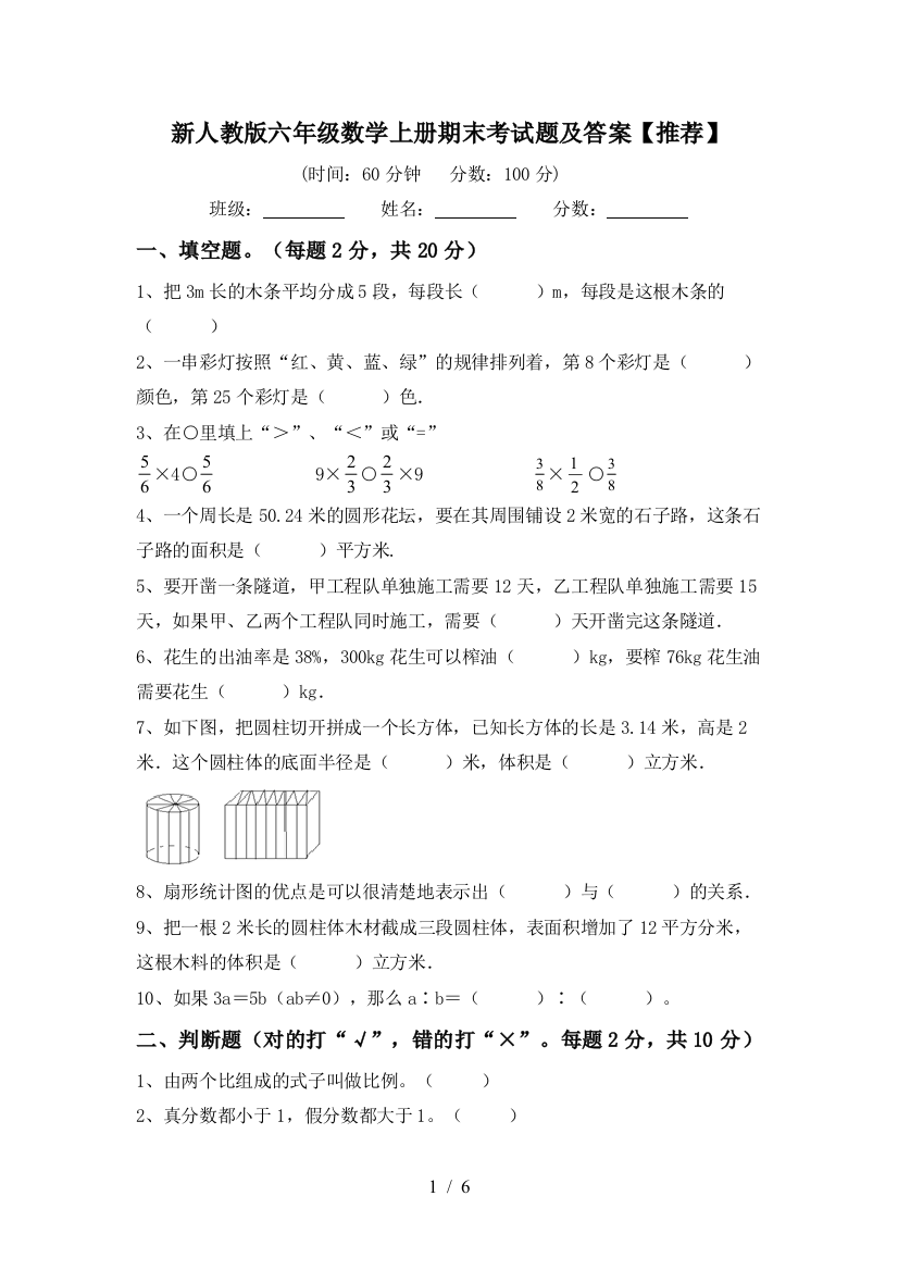 新人教版六年级数学上册期末考试题及答案【推荐】