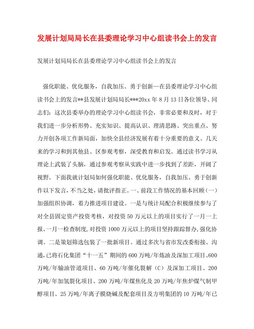 发展计划局局长在县委理论学习中心组读书会上的发言WORD版