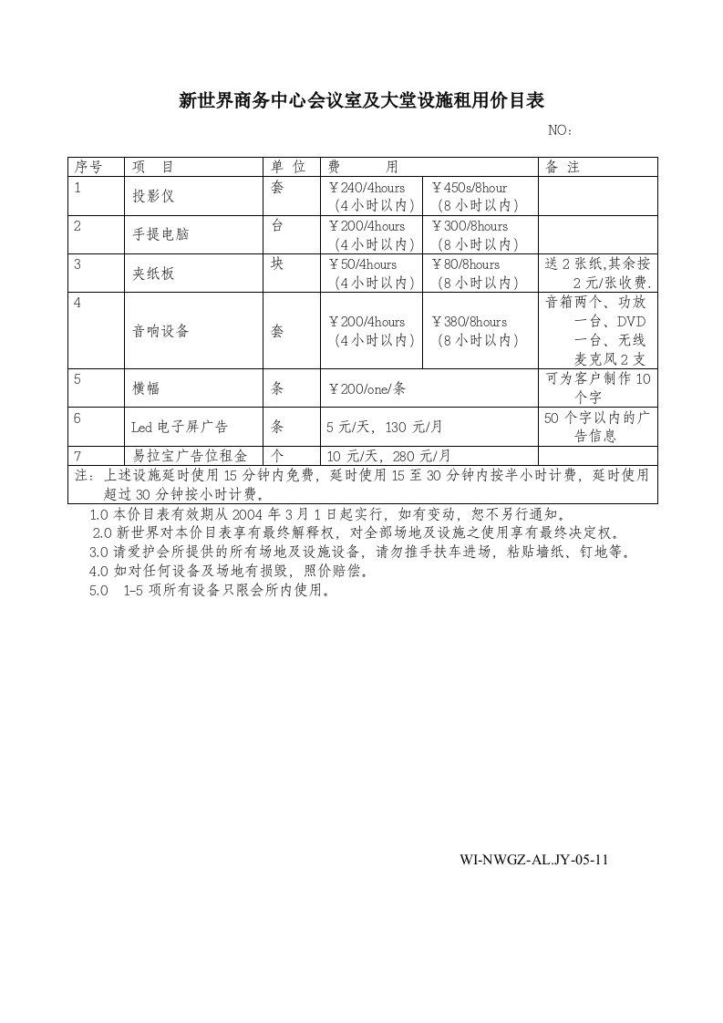 时代会商务会议室设施租用价目表