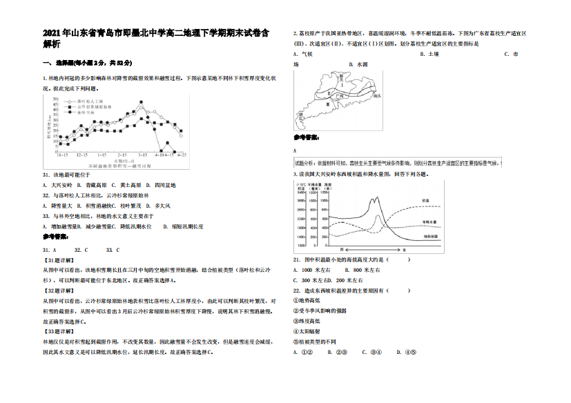 2021年山东省青岛市即墨北中学高二地理下学期期末试卷含解析