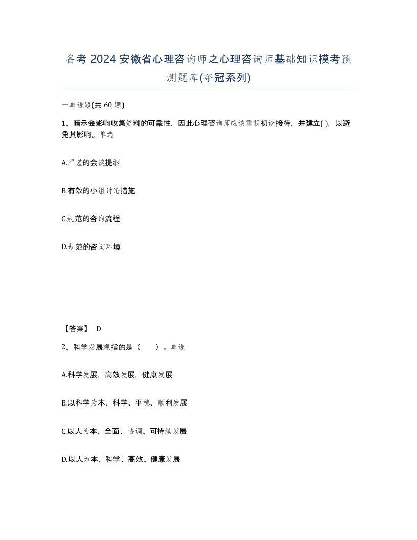 备考2024安徽省心理咨询师之心理咨询师基础知识模考预测题库夺冠系列