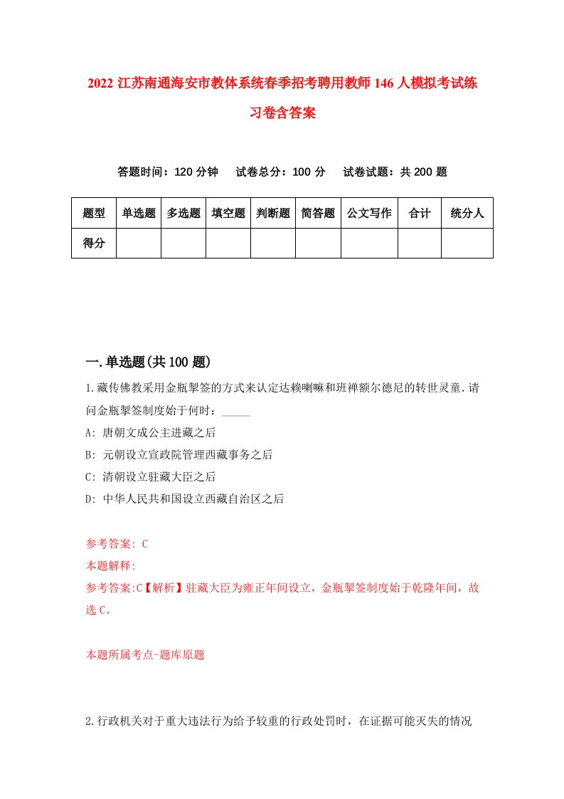 2022江苏南通海安市教体系统春季招考聘用教师146人模拟考试练习卷含答案5