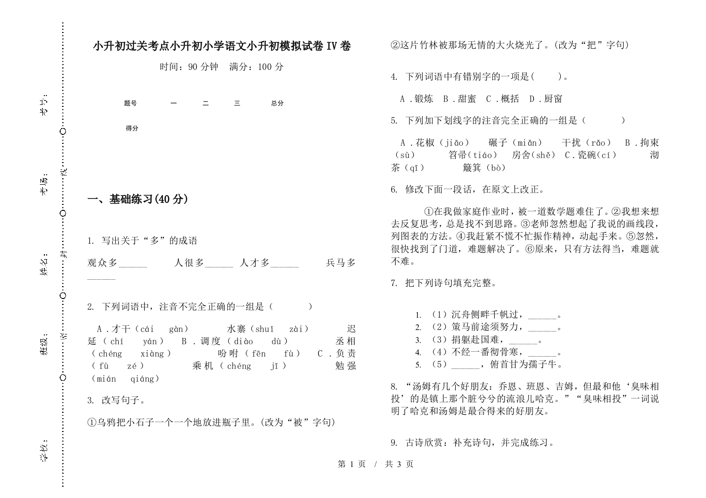 小升初过关考点小升初小学语文小升初模拟试卷IV卷