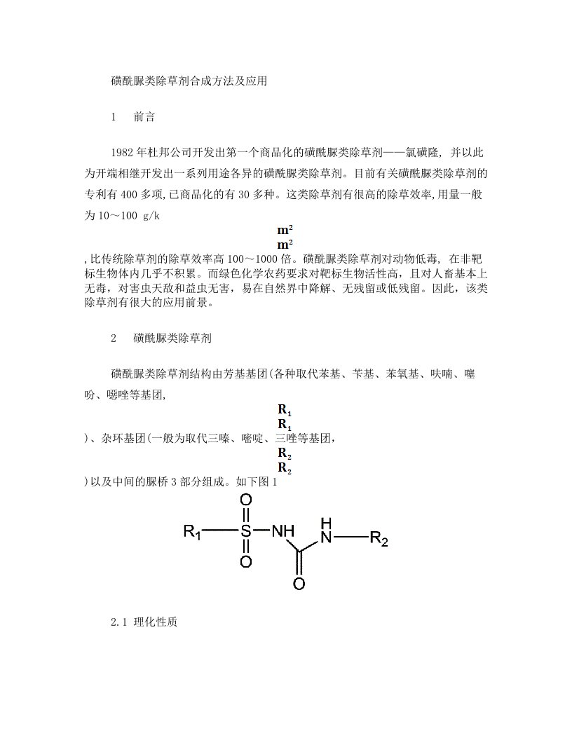 磺酰脲类除草剂合成方法