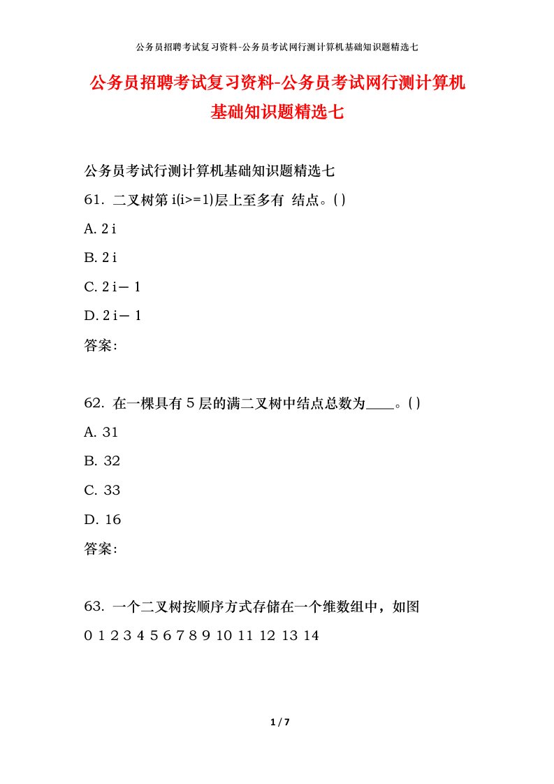 公务员招聘考试复习资料-公务员考试网行测计算机基础知识题精选七