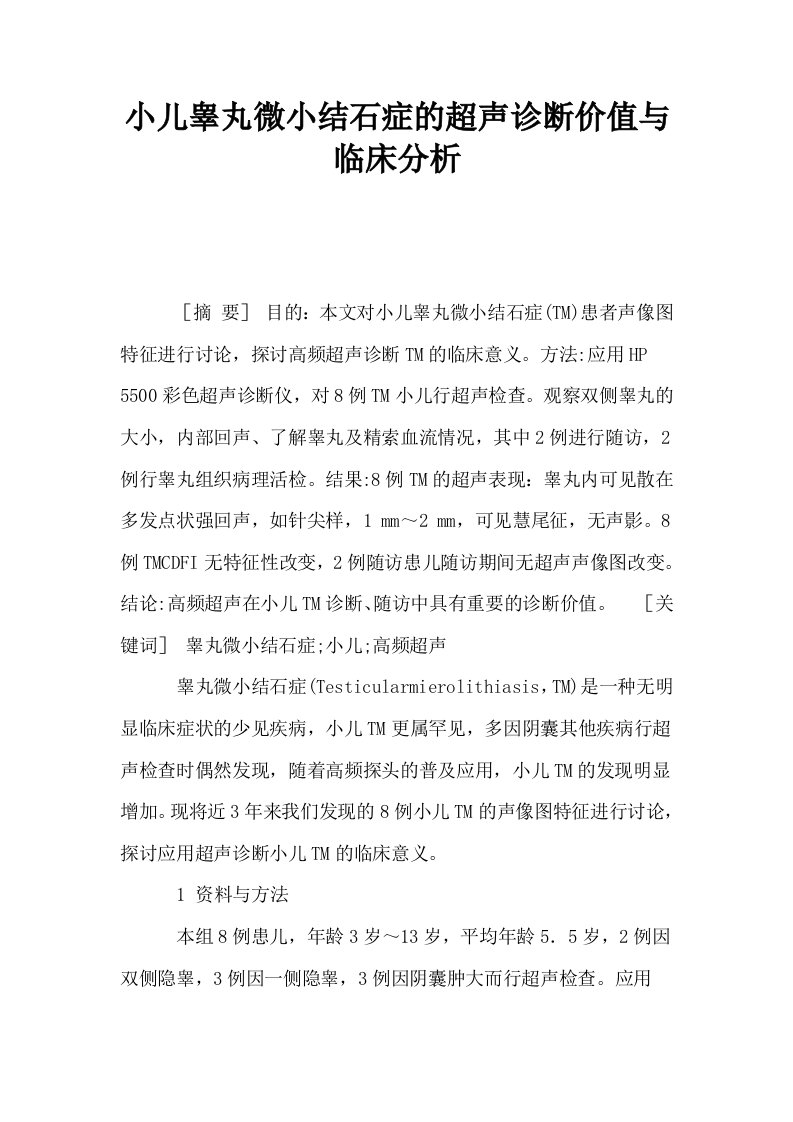 小儿睾丸微小结石症的超声诊断价值与临床分析