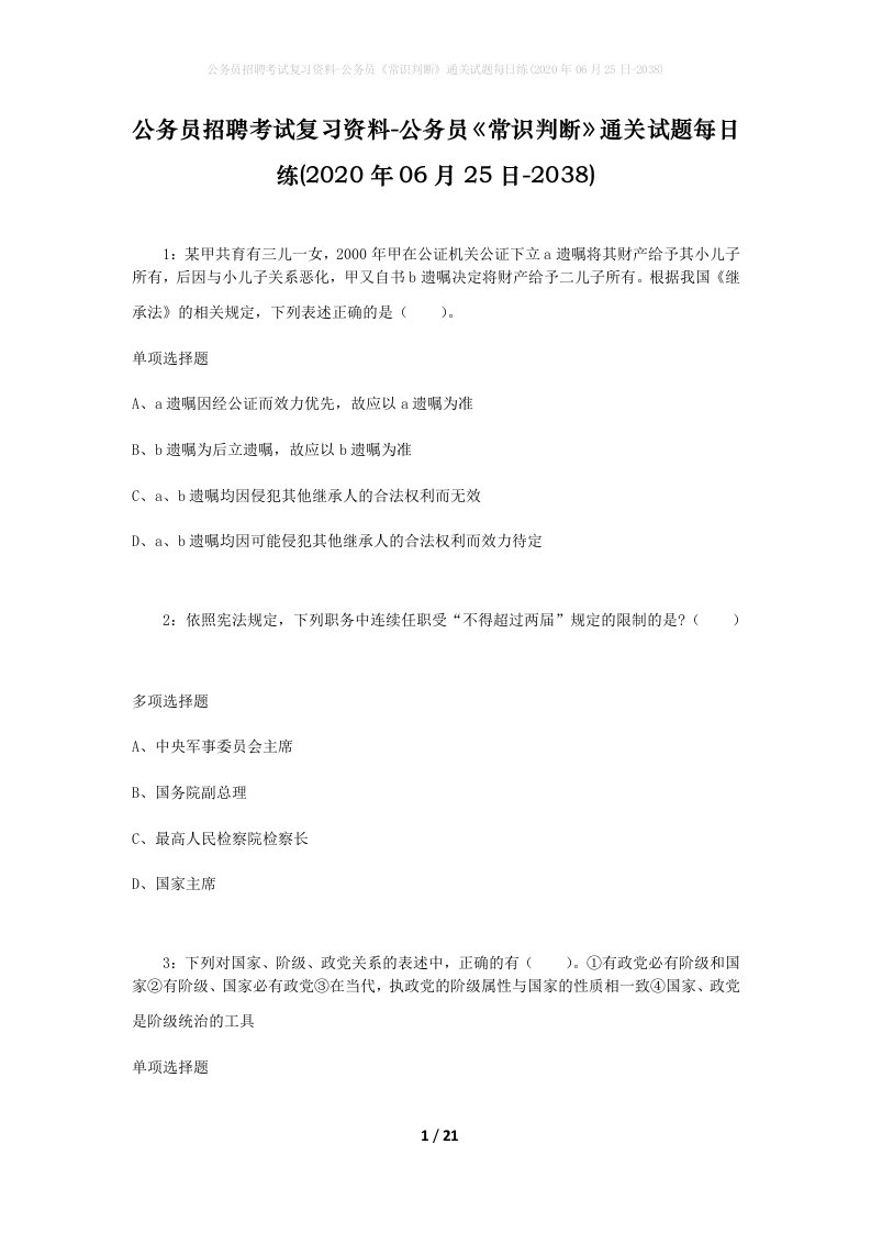 公务员招聘考试复习资料-公务员常识判断通关试题每日练2020年06月25日-2038