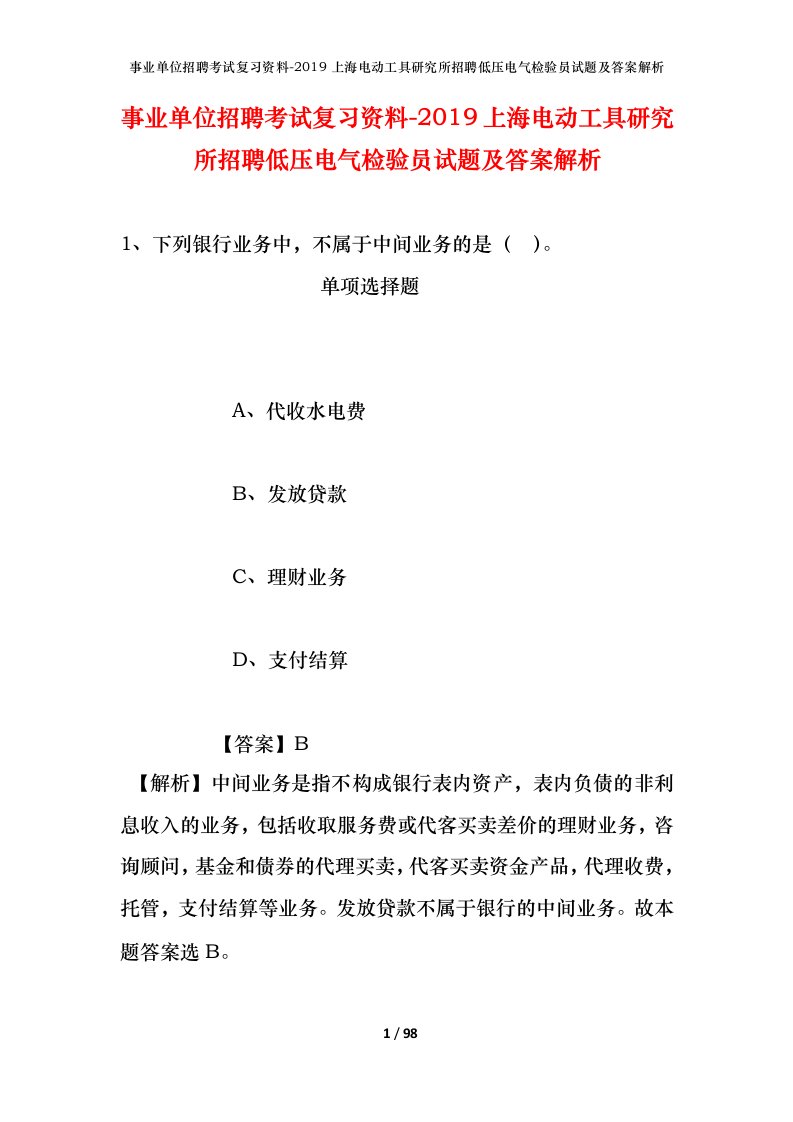 事业单位招聘考试复习资料-2019上海电动工具研究所招聘低压电气检验员试题及答案解析