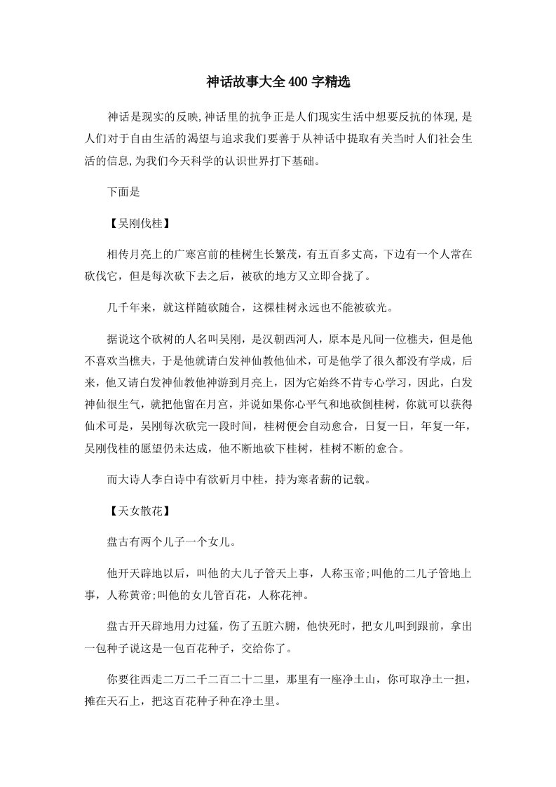 儿童故事神话故事大全400字精选