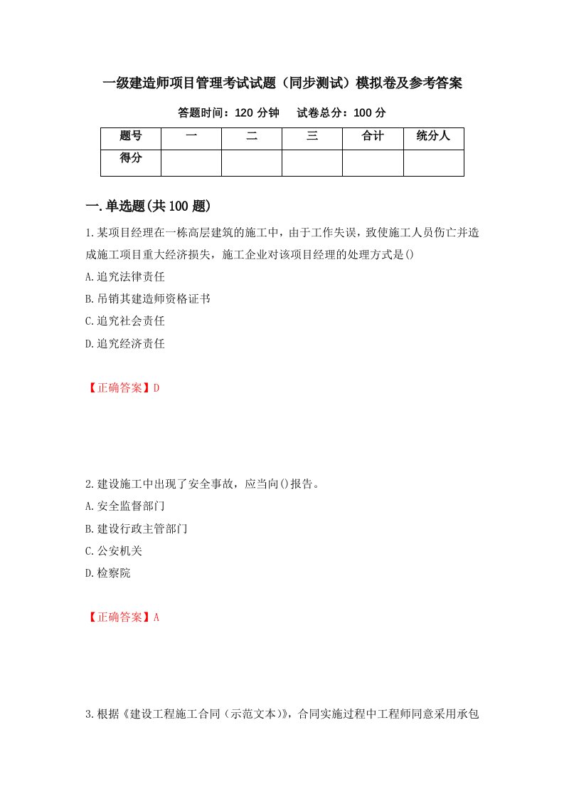 一级建造师项目管理考试试题同步测试模拟卷及参考答案10