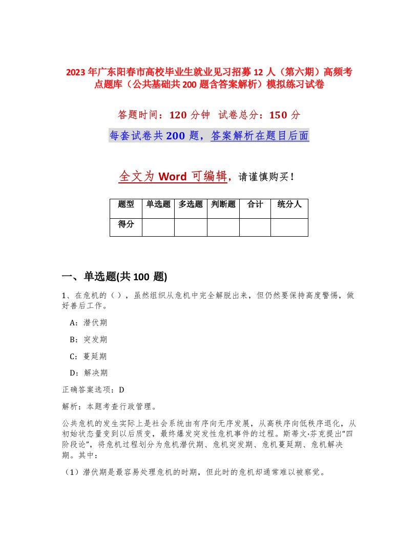 2023年广东阳春市高校毕业生就业见习招募12人第六期高频考点题库公共基础共200题含答案解析模拟练习试卷