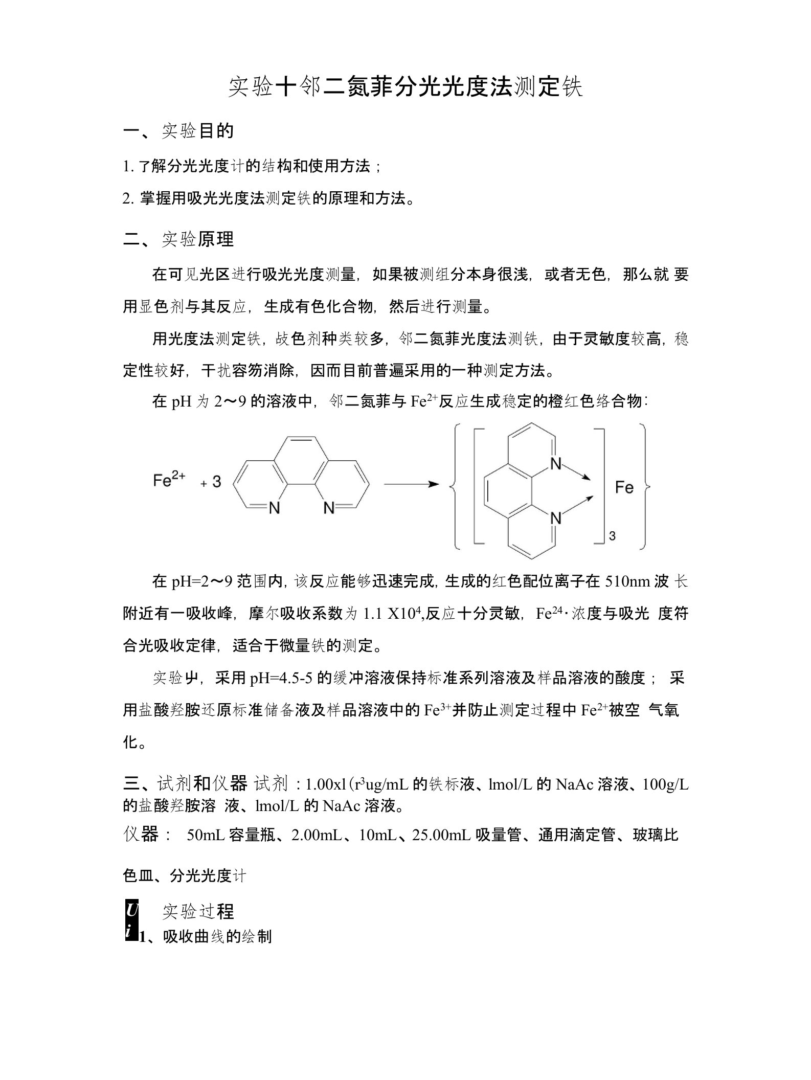 实验10邻二氮菲分光光度法测铁