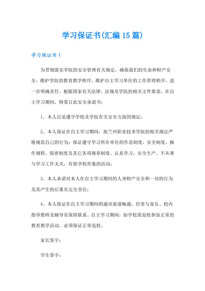 学习保证书(汇编15篇)