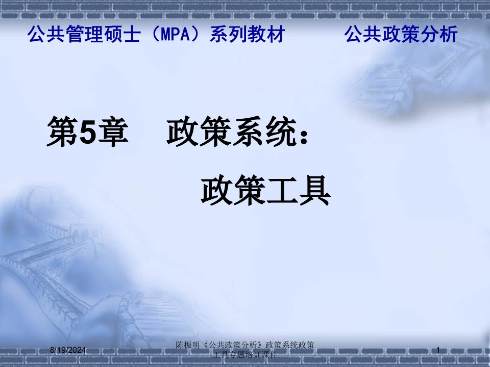 2021年度陈振明《公共政策分析》政策系统政策工具专题培训课件讲义